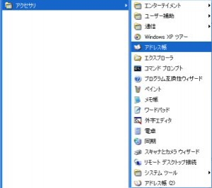 「アクセサリ」の下から「アドレス帖」を選ぶ