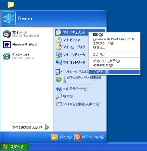 「マイドキュメント」という項目の「プロパティー」
