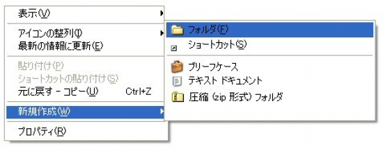 image05_01.jpg 「新規作成」から「フォールダ」を選ぶ