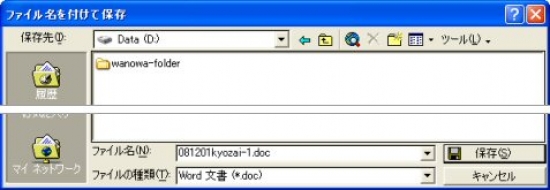 image07_03.jpg ファイル名をつけて保存、の画面