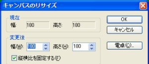 キャンバスのリサイズ