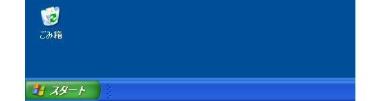 デスクトップ画面（Windows XP）